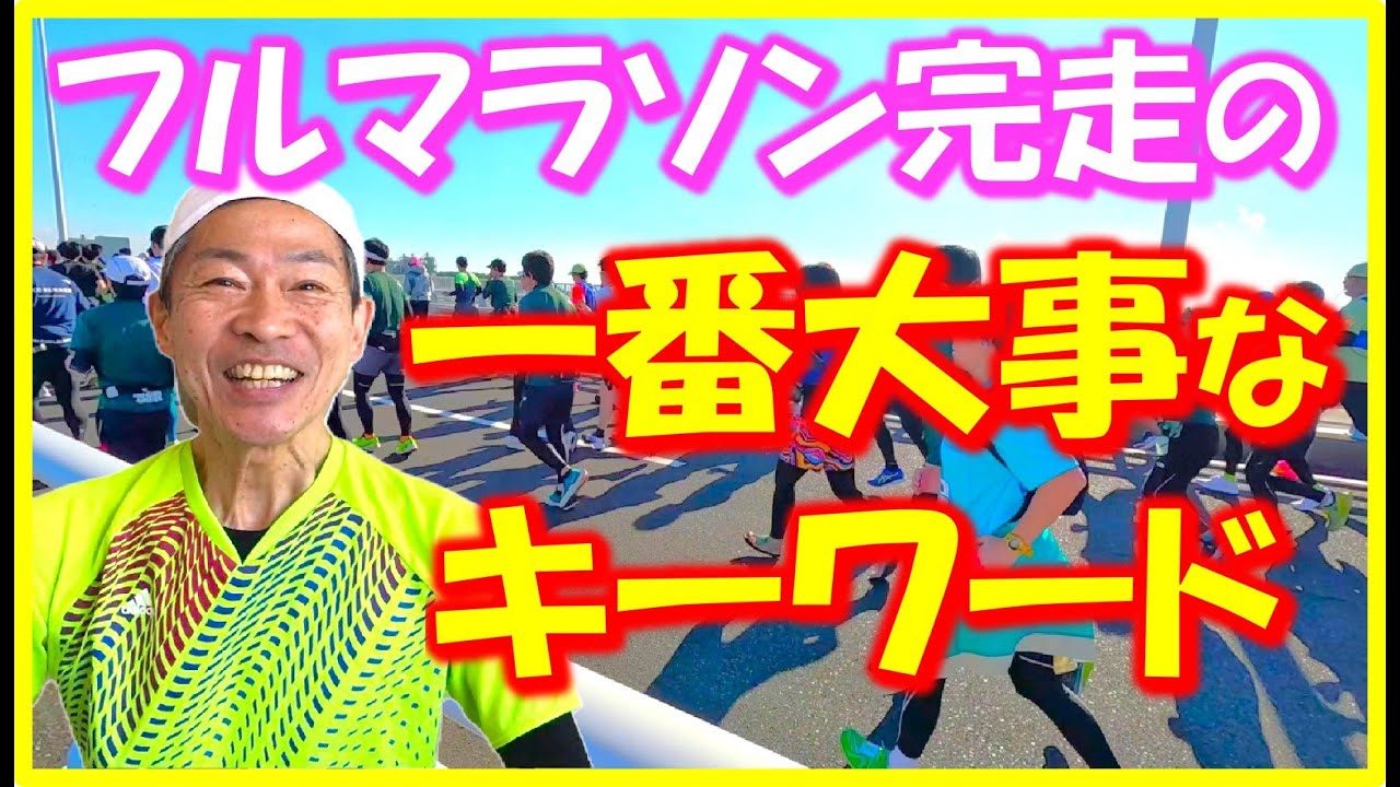 【マラソン完走のゴールに笑顔で辿り着くために最も大切なことです】このキーワードでコツコツ楽しくトレーニングすれば､必ず道が開けてきます～♪（マラソン大会、初心者）
