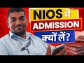 NIOS में Admission क्यों लें? पूरी जानकारी 2026 | फायदे ही फायदे