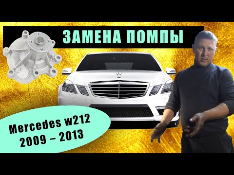 Замена помпы Mercedes w212  OM651 2009 – 2013