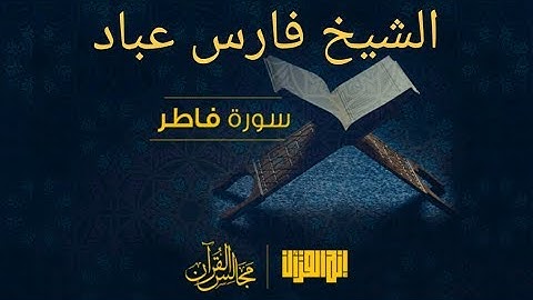 الشيخ فارس عبادة سورة فاطر بصوت خاشع ومؤثر