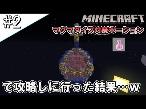 2 マイクラ マグマの耐性を積んでも意味ない件ｗ スカイブロック派生 Youtube