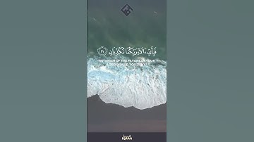 رَبُّ المَشرِقَينِ وَرَبُّ المَغرِبَينِ|القارئ عمير شميم|القرآن الكريم