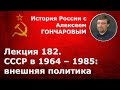 История России с Алексеем ГОНЧАРОВЫМ. Лекция 182. СССР в 1964-1985. Внешняя политика