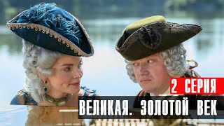 Великая Золотой Век 2 серия мелодрама Первый канал 2024 // Анонс