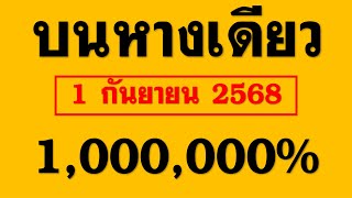 @Reinforce reliability+Faith@ มาแล้ว!! เลขเด็ด บนหางเดียว 1,000,000% 2ตัว 3ตัว งวด 1 กันยายน 2568