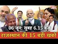06 जून  : राजस्थान सुबह 6.15 बजे की 15 बड़ी खबरें | राजस्थान समाचार | SBT News Today Hindi
