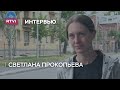 Светлана Прокопьева: «Я теперь уголовник, хотя я просто журналист» // Интервью