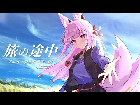 旅の途中 / 久遠たま (Cover) アニメ『狼と香辛料』OP