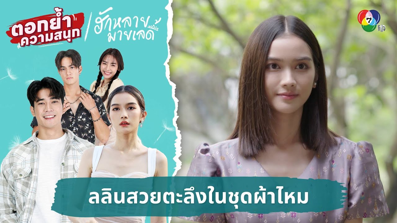 ลลินสวยตะลึงในชุดผ้าไหม | ตอกย้ำความสนุก ฮักหลายมายเลดี้ EP.7