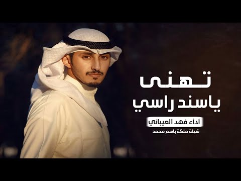 شيلة ملكة عقد قران باسم محمد  تهنى ياسند راسي فهد العيباني