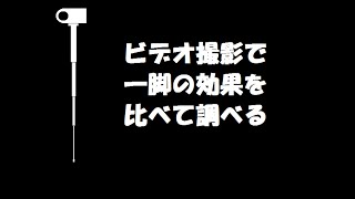 ビデオ撮影時の「一脚」使用有無での比較