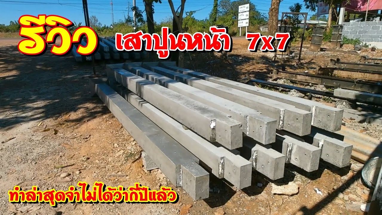 รีวิวเสาปูนต่อไม้บ้าน2ชั้นหน้า7×7 ที่นานๆจะมีคนสั่งทำ  ล่าสุดที่ทำก็จำไม่ได้ว่ากี่ปีมาแล้ว?? - Youtube