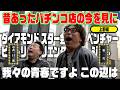 【昔あったパチンコ店の今を見に】一心同体壮年隊歴史探訪#04 【上野編】#塾長 #中武一日二膳