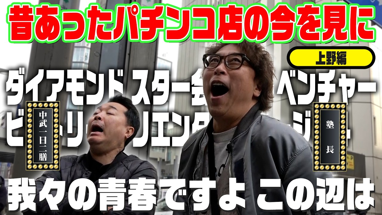 【昔あったパチンコ店の今を見に】一心同体壮年隊歴史探訪#04 【上野編】#塾長 #中武一日二膳