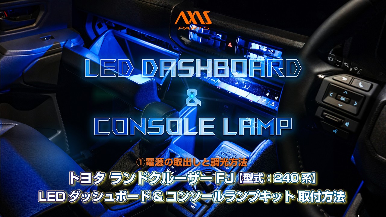 1. [Toyota Land Cruiser FJ (240 Series) LED Dashboard & Console