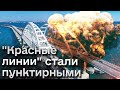 🔥 &quot;Красные линии&quot; стали пунктирными! Удары по Крымскому мосту показывают СЛАБОСТЬ РФ