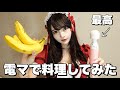 電マで料理してみた!❤️