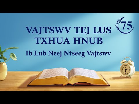 Vajtswv Txoj Lus: Vajtswv Tus Duab thiab Tes Hauj Lwm | Nqe Lus Uas Xaiv Tawm Los 75