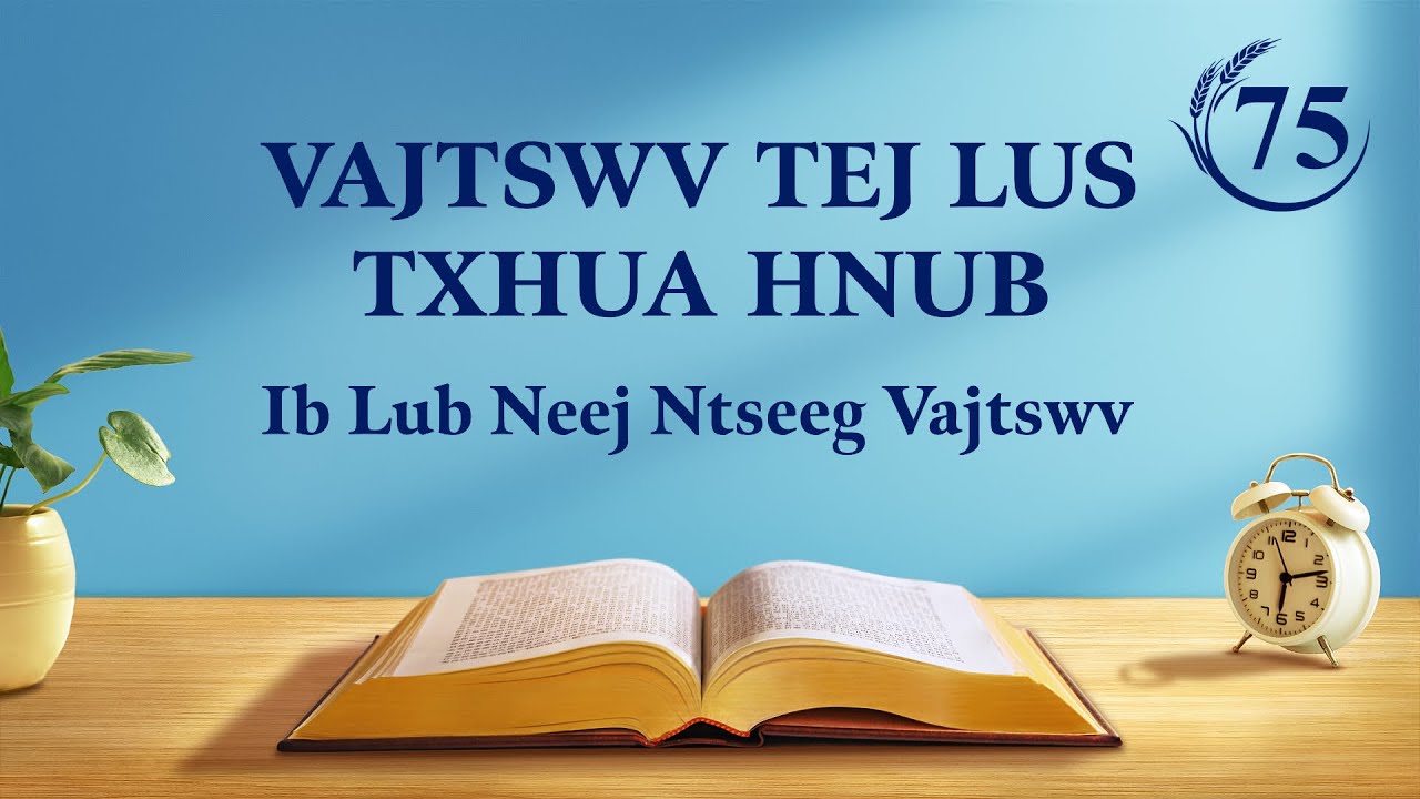 Vajtswv Txoj Lus | “Thaum Lub Sij Hawm Koj Pom Yexus Lub Cev Sab Ntsuj Plig, Vajtswv Yuav Tsim Lub Ntuj thiab Lub Ntiaj Teb Tshiab Lawm” | Nqe Lus Uas Xaiv Tawm Los 75