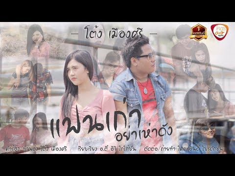 คอร์ดเพลง แฟนเก่าอย่าเห่าดัง โต้ง เมืองศรี