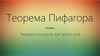 Теорема Пифагора или теорема косинусов для тупого угла