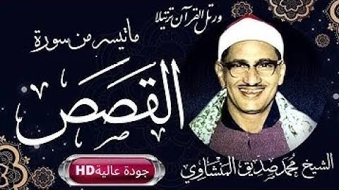 روائع الشيخ المنشاوي ( تلاوة نادرة مجودة ) ماتيسر من سورة القصص