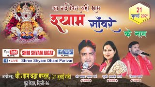 LIVE : आयोजक : श्री श्याम श्रद्धा मंडल (21 जुलाई वाले) , बुद्ध विहार , दिल्ली !