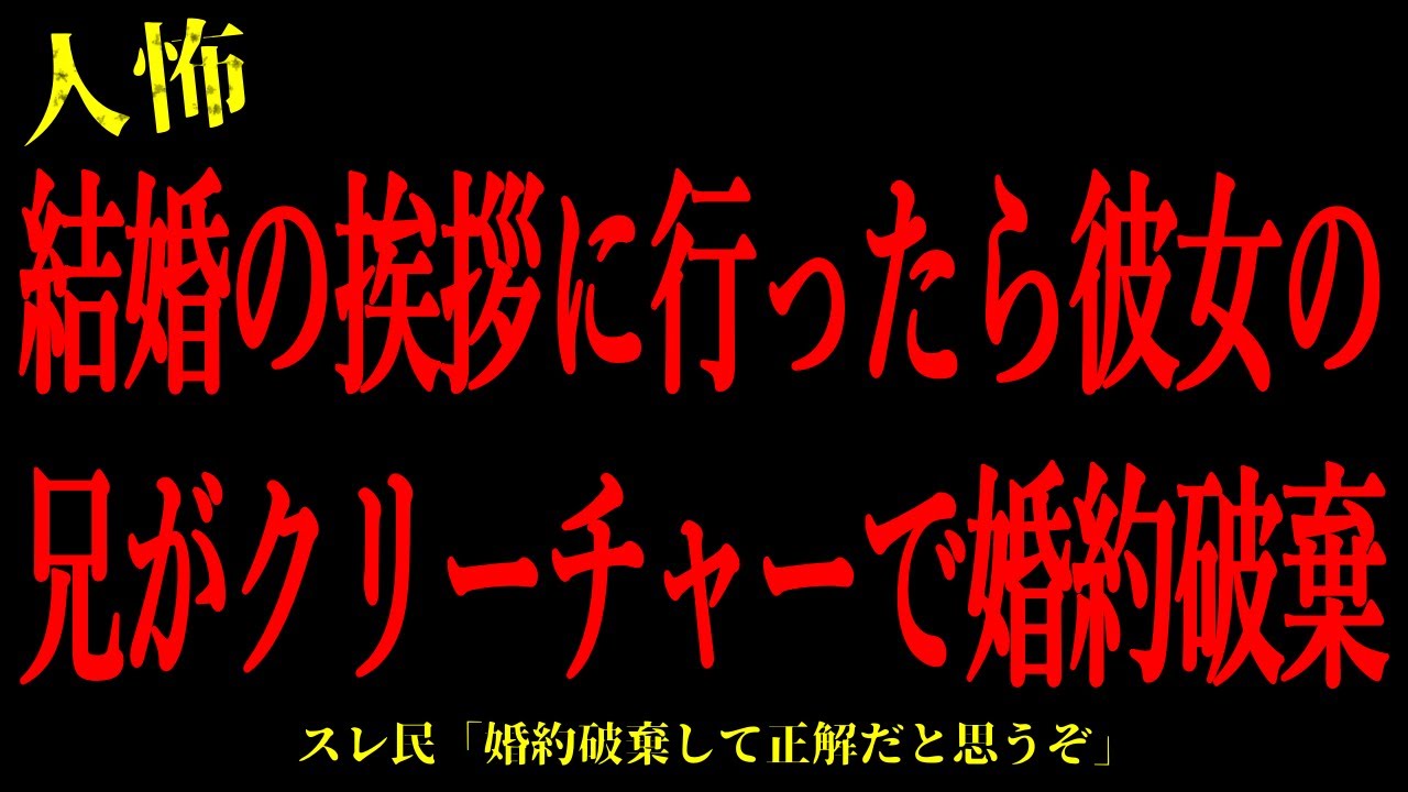 【2chヒトコワ】結婚の挨拶に行ったら彼女の兄がクリーチャーで婚約破棄…短編4話まとめ【怖いスレ】