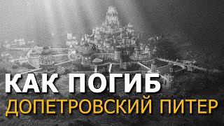 Как погиб Допетровский Питер? Андрей Кадыкчанский