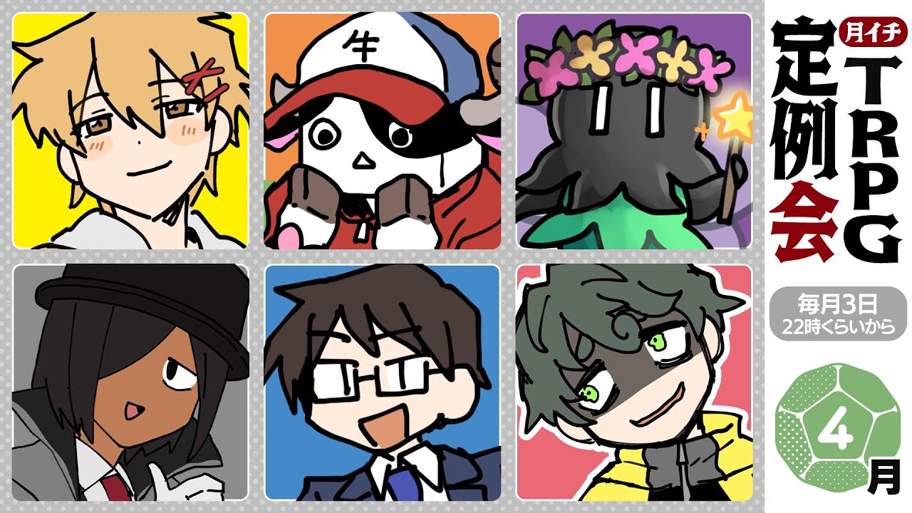 君可愛いね、TRPGやってる？【4月号】#TRPG定例部