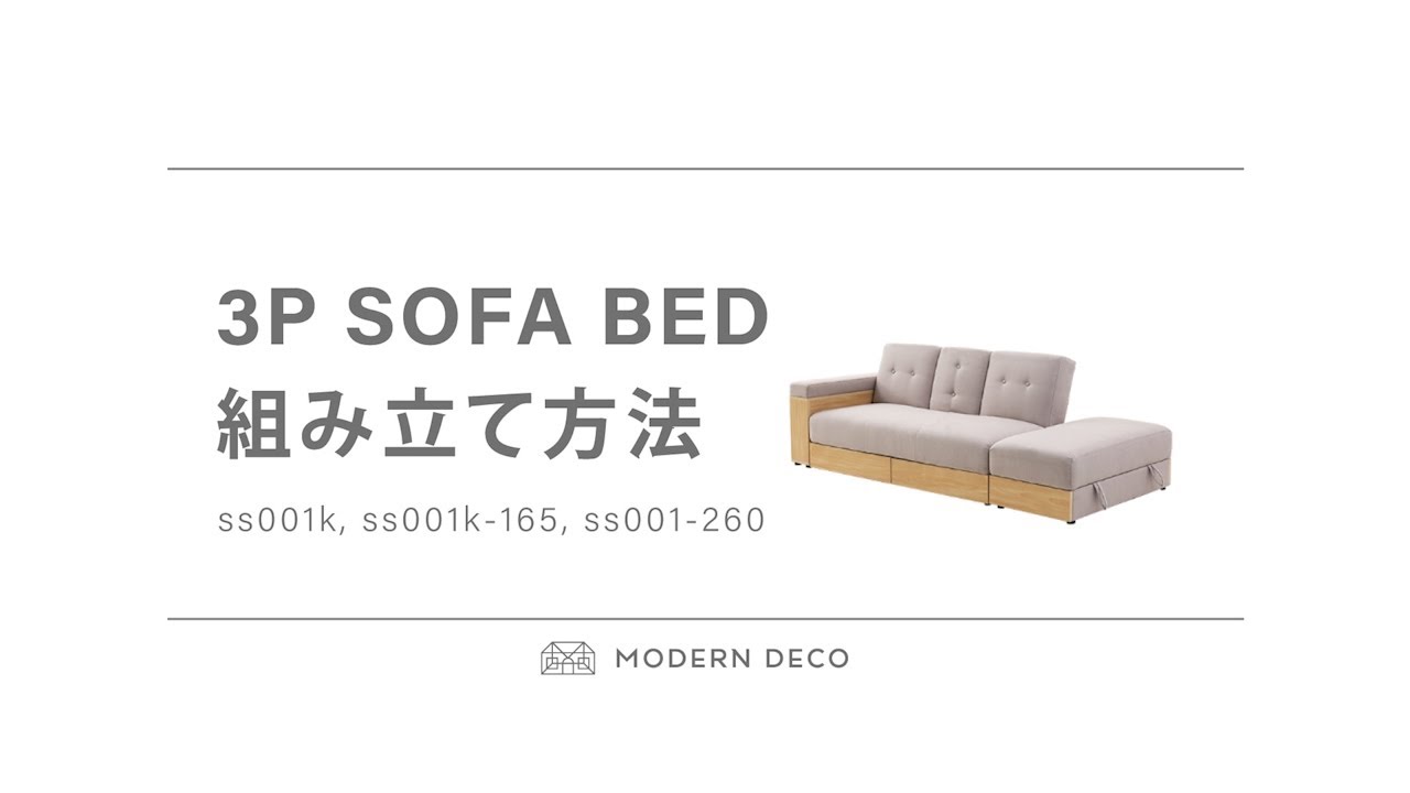 収納ソファベッドの組み立て方法 / ss001 【モダンデコ】 - YouTube 収納ソファベッドの組み立て方法 / ss001 【モダンデコ】 - YouTube