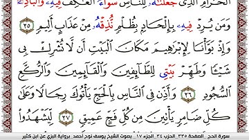 سورة الحج مكتوبة يوسف نوح احمد برواية البزي عن ابن كثير