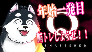 【あけおめ】年始一発目は脳トレだよなあ！！！【Q Remastered】