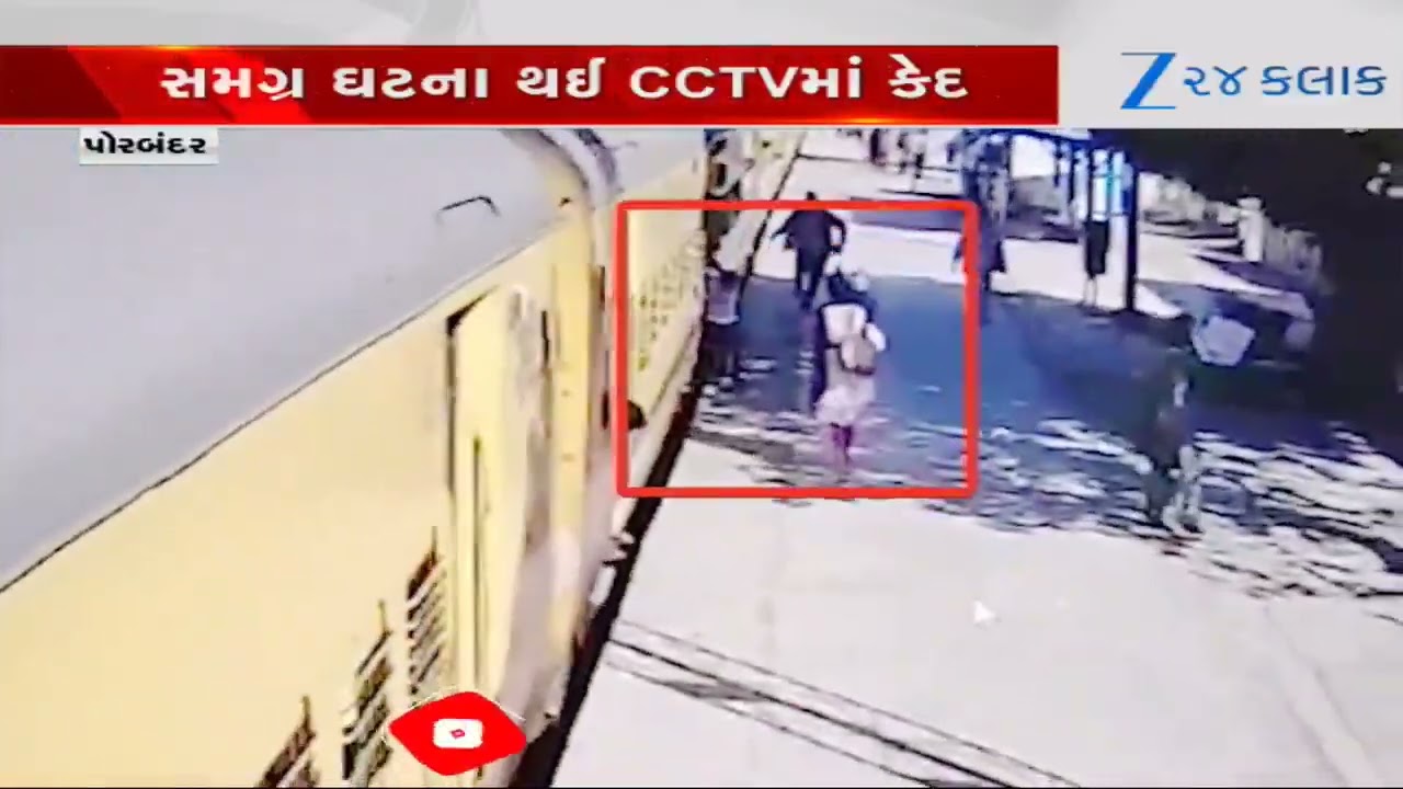 Porbandarના રાણાવાવ Railway Station પર સમયસૂચકતા વાપરી સ્ટેશન માસ્ટરે બચાવ્યો બાળકનો જીવ