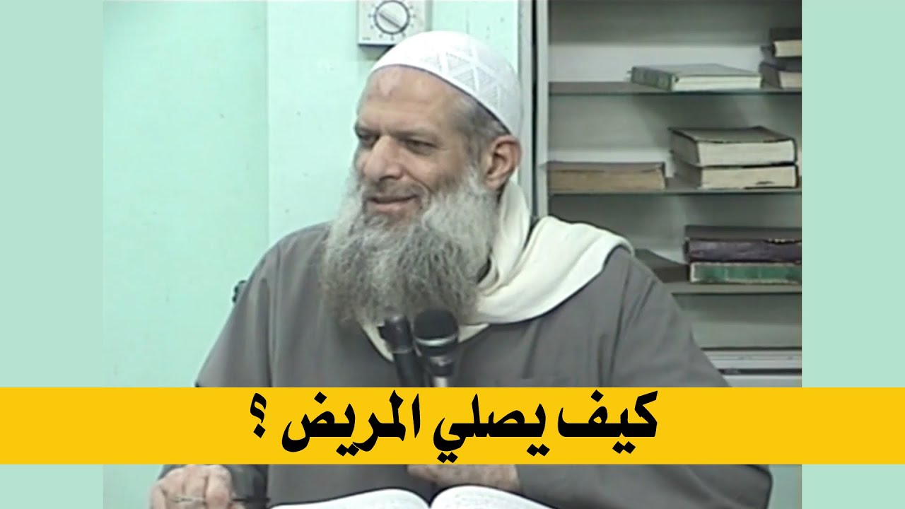 كيف يصلي المريض ؟ | الشيخ محمد بن سعيد رسلان