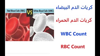 تعداد كريات الدم الحمراء | تعداد كريات الدم البيضاء | RBC Count | WBC Count