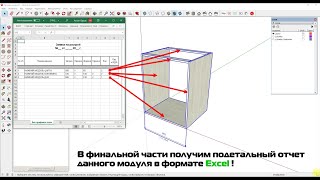 Моделирование корпуса кухонного модуля в SketchUp с экспортом отчета в Excel!