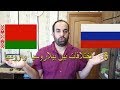 6 فروقات بين بيلاروسيا ورسيا (الفرق بين روسيا وبيلاروسيا)  Belarus & Russia