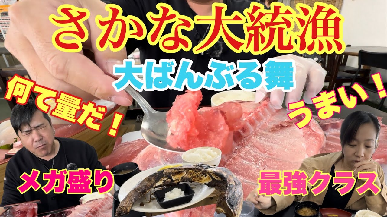 大ばんぶる舞すぎる食堂【さかな大統漁】さんが凄すぎました！