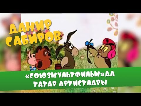 Данир Сабиров ««Союзмультфильм»да татар артистлары»