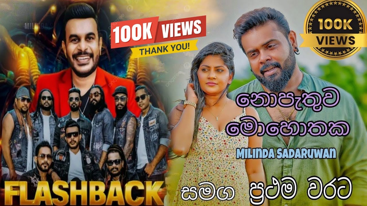 නොපැතුව මොහොතක Lyric video/ Nopathuwa Mohothaka Lyric video/ Milinda Sandaruwan #milindasandaruwan