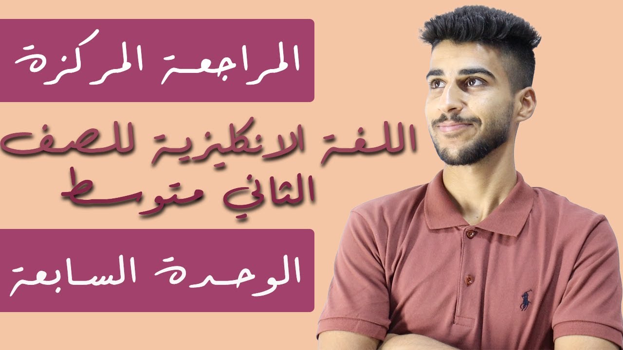 المراجعة المركزة/ انكليزي الثاني متوسط/ الوحدة السابعة❤️‍🔥