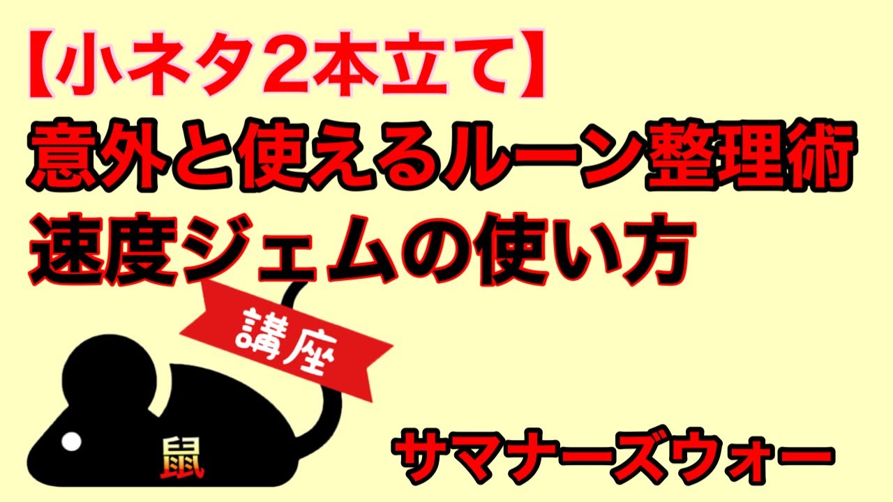 サマナーズウォー ルーンに纏わる小ネタ2個 意外と使えるルーン整理術 速度ジェムの使い方 ネズミん講座 Youtube サマナーズウォー ルーンに纏わる小ネタ2個 意外と使えるルーン整理術 速度ジェムの使い方 ネズミん講座 Youtube