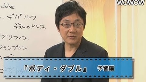 町山智浩の映画塾！　ボディダブル ＜予習編＞ 【WOWOW】＃75