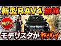 新型RAV4納車! 残クレで買いました!モデリスタがカッコ良すぎた…【トヨタ ラブフォー toyota】
