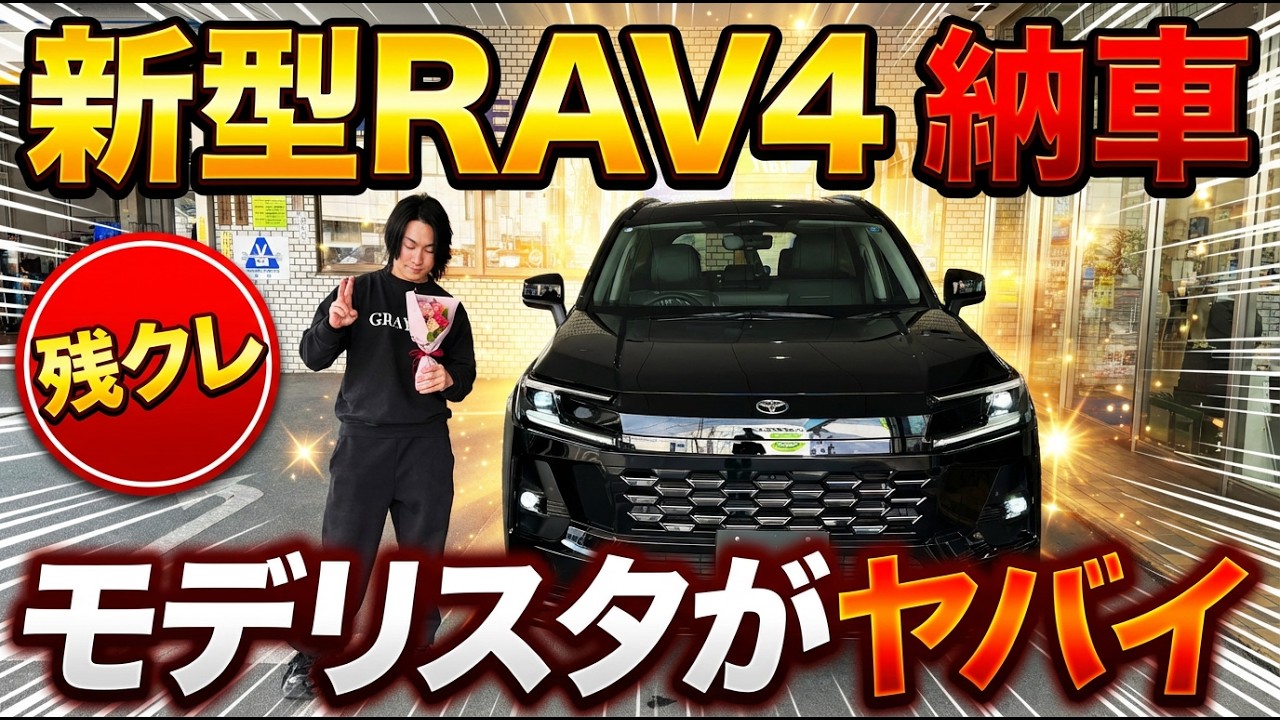 新型RAV4納車！ 残クレで買いました！モデリスタがカッコ良すぎた…【トヨタ ラブフォー toyota】