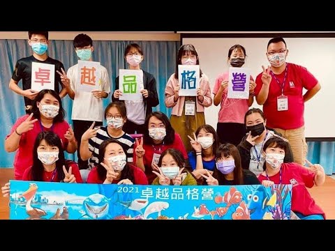 2021品格營