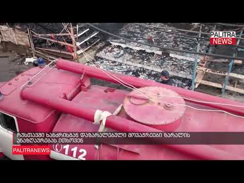 რუსთავში ხანძრისგან დაზარალებული მოვაჭრეები ზარალის ანაზღაურებას ითხოვენ