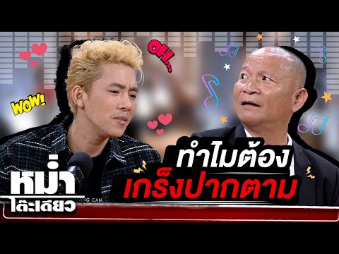 ก็ไม่เข้าใจเหมือนกันว่าทำไมต้องเกร็งปากตาม   #หม่ำจ๊กมก #หม่ำโต๊ะเดียว  #Workpoint #Workpoint23