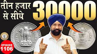 🔥₹1 का Rare Coin 👉 आज कीमत ₹30,000? #tcpep1106